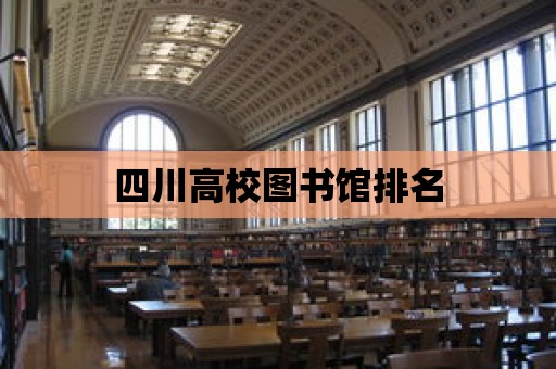 四川高校圖書館排名