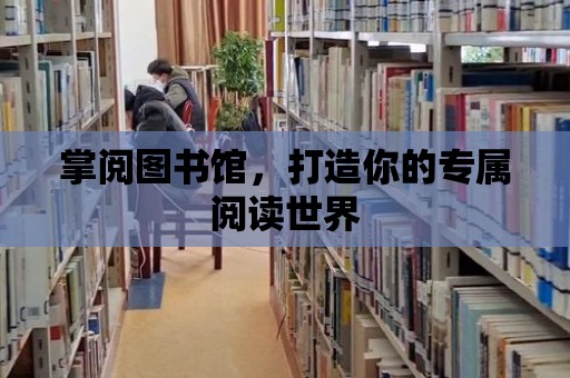 掌閱圖書館，打造你的專屬閱讀世界