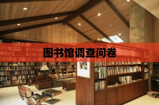 圖書館調查問卷