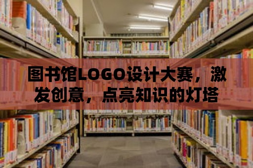 圖書館LOGO設計大賽，激發創意，點亮知識的燈塔