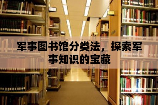 軍事圖書館分類法，探索軍事知識的寶藏