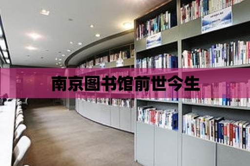 南京圖書館前世今生