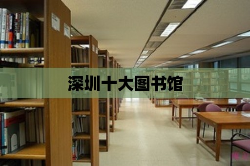 深圳十大圖書館