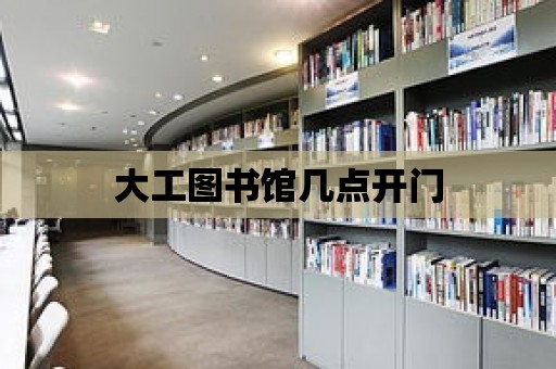 大工圖書館幾點開門