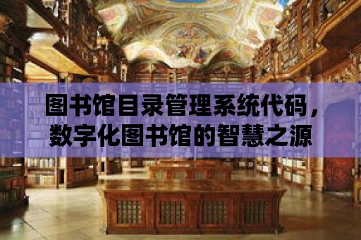 圖書館目錄管理系統代碼，數字化圖書館的智慧之源