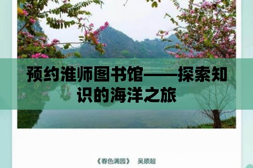 預約淮師圖書館——探索知識的海洋之旅