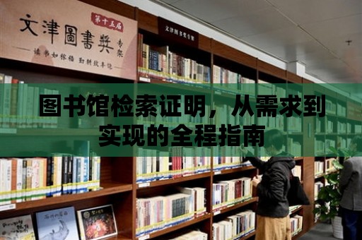 圖書館檢索證明，從需求到實現的全程指南