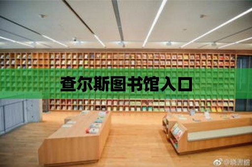 查爾斯圖書館入口