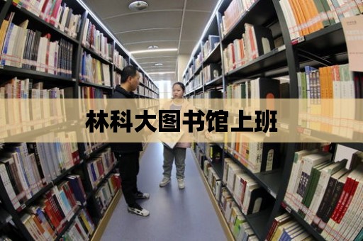 林科大圖書館上班