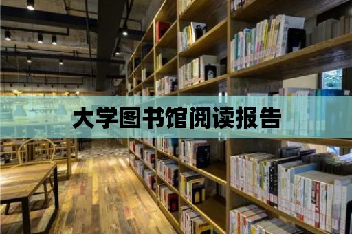 大學圖書館閱讀報告