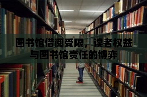 圖書館借閱受限，讀者權(quán)益與圖書館責任的博弈