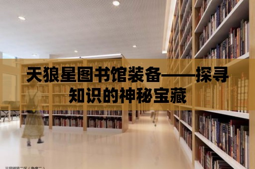 天狼星圖書館裝備——探尋知識的神秘寶藏