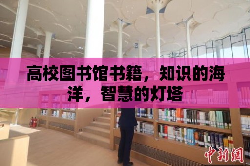 高校圖書館書籍，知識的海洋，智慧的燈塔