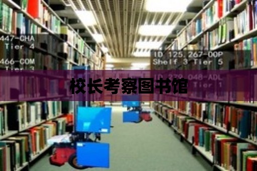 校長考察圖書館