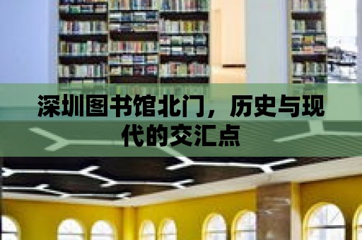 深圳圖書館北門，歷史與現代的交匯點