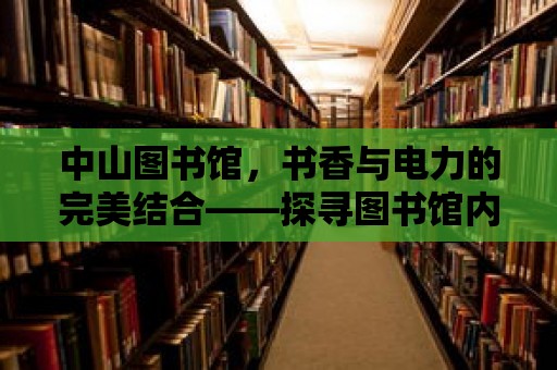 中山圖書館，書香與電力的完美結合——探尋圖書館內的插頭奧秘