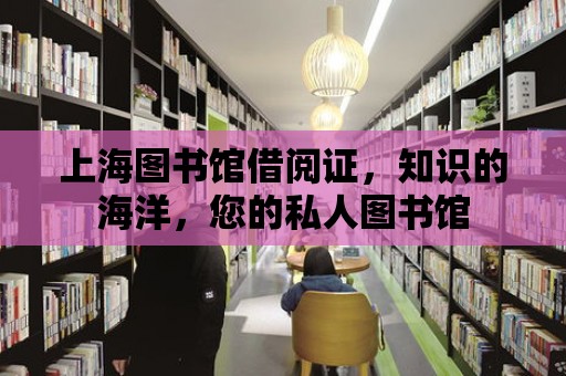 上海圖書館借閱證，知識(shí)的海洋，您的私人圖書館