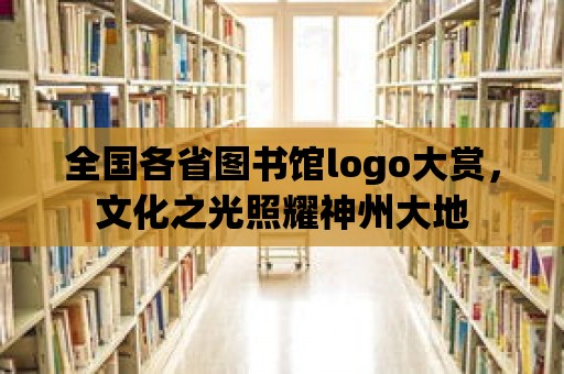 全國各省圖書館logo大賞，文化之光照耀神州大地