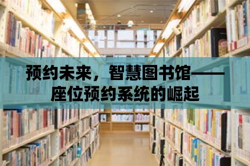 預約未來，智慧圖書館——座位預約系統的崛起