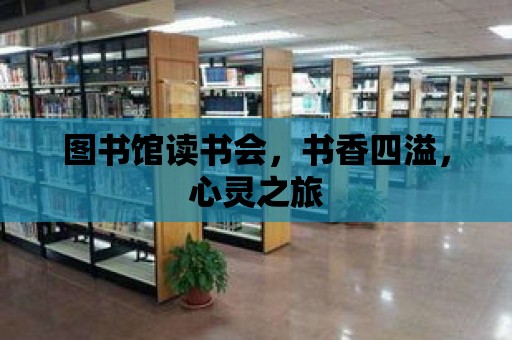 圖書館讀書會，書香四溢，心靈之旅