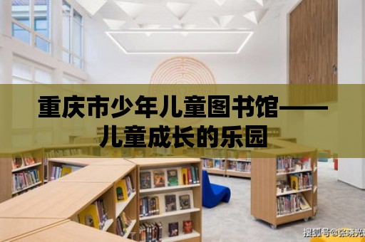 重慶市少年兒童圖書館——兒童成長的樂園