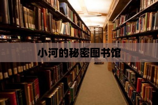 小河的秘密圖書館