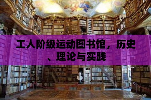 工人階級運動圖書館，歷史、理論與實踐