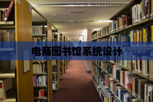 電商圖書館系統設計