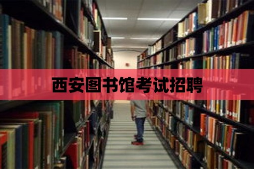 西安圖書館考試招聘