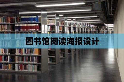 圖書館閱讀海報設計