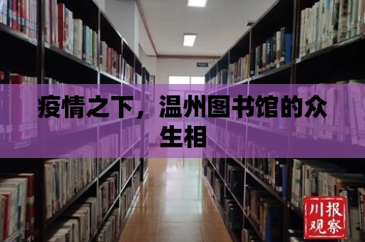 疫情之下，溫州圖書館的眾生相