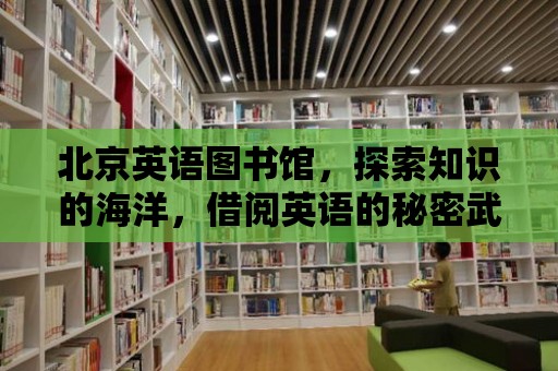 北京英語圖書館，探索知識的海洋，借閱英語的秘密武器