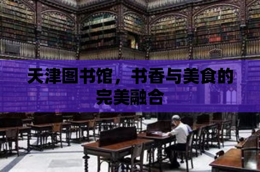 天津圖書館，書香與美食的完美融合