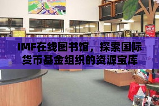 IMF在線圖書館，探索國際貨幣基金組織的資源寶庫