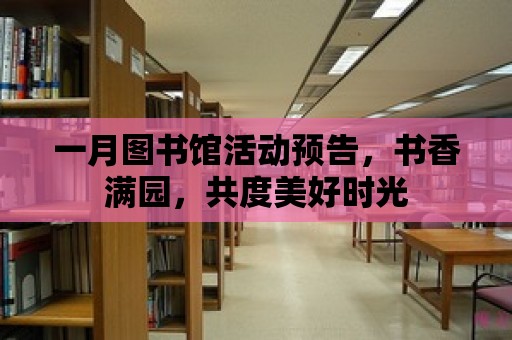 一月圖書館活動預告，書香滿園，共度美好時光