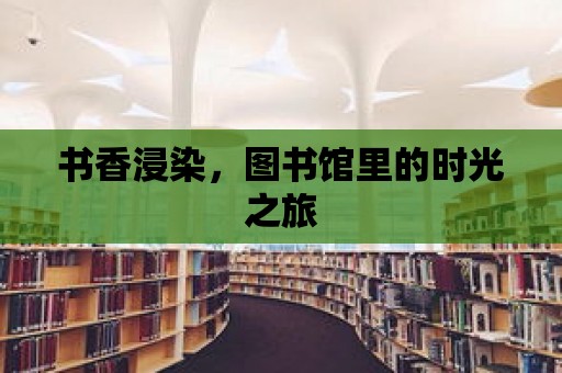 書香浸染，圖書館里的時光之旅