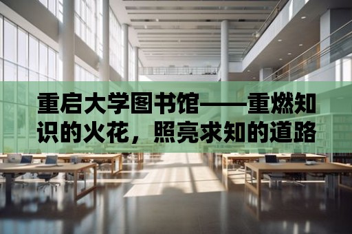 重啟大學圖書館——重燃知識的火花，照亮求知的道路