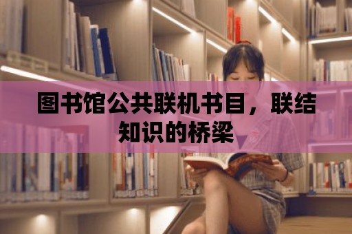 圖書館公共聯機書目，聯結知識的橋梁