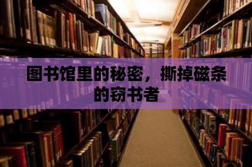 圖書館里的秘密，撕掉磁條的竊書者