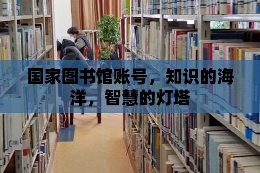 國家圖書館賬號，知識的海洋，智慧的燈塔