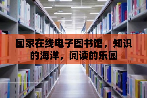 國家在線電子圖書館，知識的海洋，閱讀的樂園