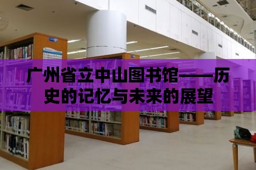 廣州省立中山圖書館——歷史的記憶與未來的展望