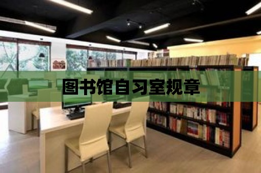 圖書館自習室規(guī)章