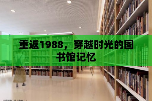 重返1988，穿越時光的圖書館記憶