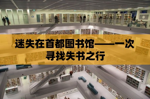 迷失在首都圖書館——一次尋找失書之行