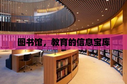 圖書館，教育的信息寶庫