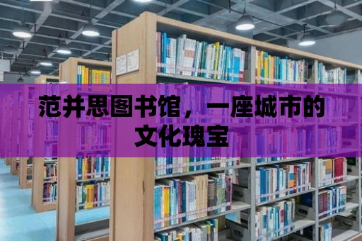 范并思圖書館，一座城市的文化瑰寶