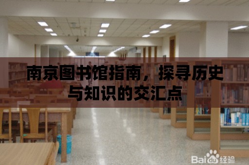 南京圖書館指南，探尋歷史與知識的交匯點