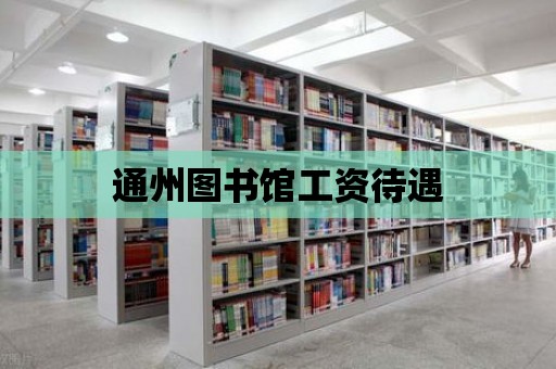 通州圖書館工資待遇