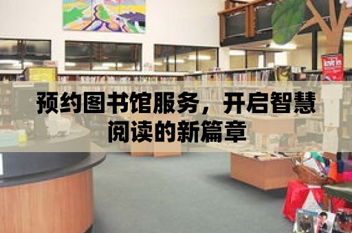 預約圖書館服務，開啟智慧閱讀的新篇章